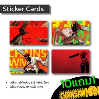 Sticker Cards สติ๊กเกอร์ติดบัตร bts mrt ลาย ChainSawMan ไดคัทพร้อมลอกใช้งาน กันน้ำ 100%