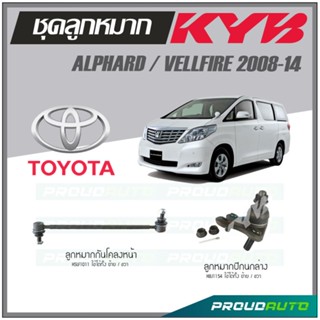 KYB ลูกหมาก ALPHARD / VELLFIRE ปี 2008-14 ลูกหมากกันโคลงหน้า,ลูกหมากปีกนกล่าง