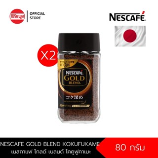 [แพ็ค x2ขวด] NESCAFE GOLD BLEND KOKUFUKAME 80g เนสกาแฟ โกลด์ เบลนด์ โคคูฟูคาเมะ คอฟฟี่ กาแฟสำเร็จรูปชนิดฟรีซดราย 80 กรัม