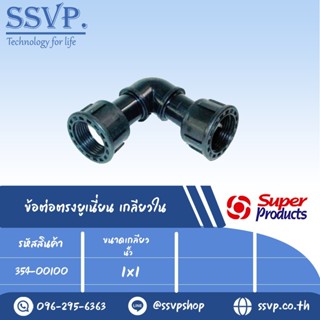 ข้องอยูเนี่ยน เกลียวใน รุ่น ES 100 รหัส 354-02100 ขนาดเกลียว 1" x 1" แรงดันใช้งานสูงสุด 6 บาร์ (แพ็ค 1 ตัว)