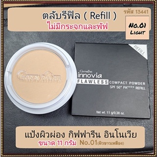 รีฟิล-แป้งผิวผ่องกิฟารีนอินโนเวียSPF50+PA++++ No.01ไลท์(ผิวขาวเหลือง)กันน้ำกันเหงื่อ/1ชิ้น/รหัส13441/ปริมาณ11กรัม🚩NiCh