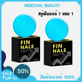 ( ซื้อ 1 แถม 1 ) สบู่ฟินนาเล่ สำหรับท่านชาย FINNALE สูตรใหม่ 70 กรัม (ไม่ระบุชื่อสินค้าหน้ากล่อง)