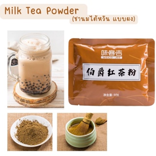 👍🔥ผงชานมไต้หวันชนิดผง 50กรัม ไม่ผสมน้ำตาลหรือแป้ง หอมชาไต้หวัน (Instant Milk Tea Powder )[73]