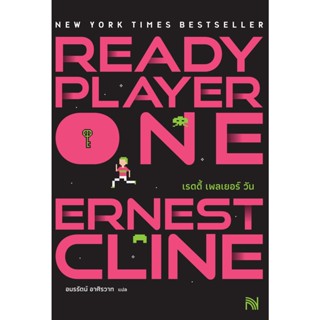 หนังสือ สมรภูมิเกมซ้อนเกม Ready Player One ปกใหม่ : Ernest Cline : สำนักพิมพ์ น้ำพุ