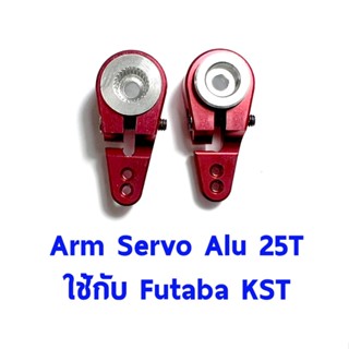 อาร์มเซอร์โว #4 Arm Servo Alu 25T ใช้กับ MG995.MG945, MG996, MG946, S3003.S3003 Futaba, savox 1ชิ้น