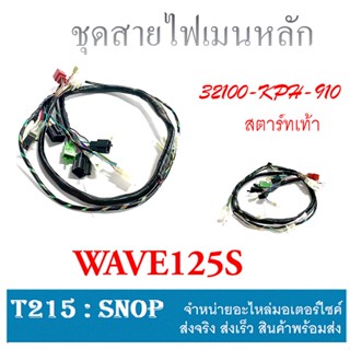 สายไฟชุด Wave 125S ( แท้ ) ศูนย์นะค่ะ ชุดสายไฟ เวฟ125s wave125s มีทั้งสตาร์ทมือและสตาร์ทเท้า พร้อมส่ง สายไฟชุดทั้งคัน