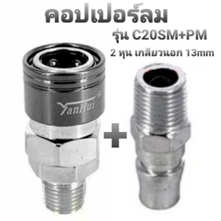 คอปเปอร์ลม รุ่น C20SM+PM(ตัวผู้+ตัวเมีย) คอปเปอร์ หัวต่อลม ข้อต่อคอปเปอร์ ข้อต่อสวมเร็ว ใช้ต่อกับสายลมปั๊มลม หัวแยกลม