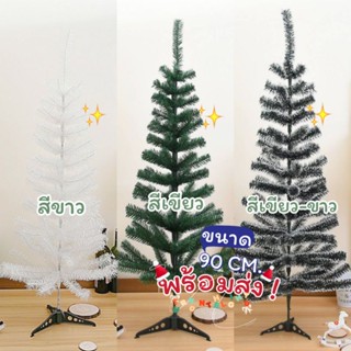 ต้นสนคริสต์มาส🌲🟢สีเขียวล้วน,⚪สีขาวล้วน,สีเขียวขาว🌲สูง 90 CM🎄ต้นจริงพุ่มสวย🔥✅