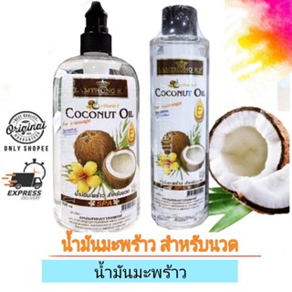 Lamthong Coconut Oil / น้ำมันมะพร้าวนวด