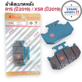 ผ้าดิสเบรคหลัง Yasakiแท้‼️ R15 ปี2019 / XSR ปี2019 ผ้าเบรคหลัง ดิสเบรคหลัง