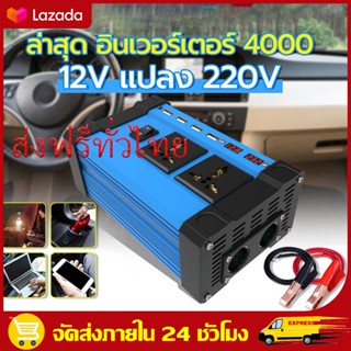 ล่าสุด4000W อินเวอร์เตอร์ แปลงไฟรถยนต์ 12v to 220 อินเวอร์เตอร์เพียวซายเวฟ อินเวอร์เตอร์ 12v car inverter แปลงไฟรถยนต์