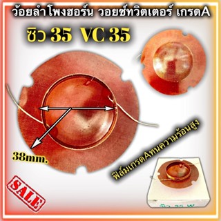 วอยช์ฮอน VC35 เปลือย เส้นผ่านศูนย์กลาง 38mm. ว้อยฮอร์น ชิว35 เปลือย