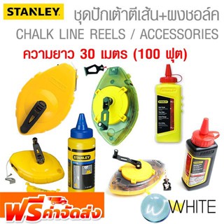 ชุด ปักเต้า ตีเส้นแบบใสและแบบทึบ และ ผงชอล์กสำหรับเติมปักเต้า ยี่ห้อ STANLEY จัดส่งฟรี!!!