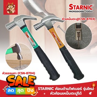 STARNIC ค้อนด้ามไฟเบอร์ รุ่นใหม่ หัวค้อนเหน็บตะปูได้ หัวธรรมดา(CSN-8704) ,หัวเหน็บตะปู(CSN-8703) ค้อนตอกตะปู