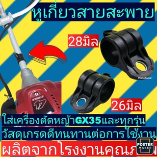 หูเกี่ยวสายสะพายเครื่องตัดหญ้าgx35และรุ่นอื่นๆ(1ชุดมี2ชิ้น)