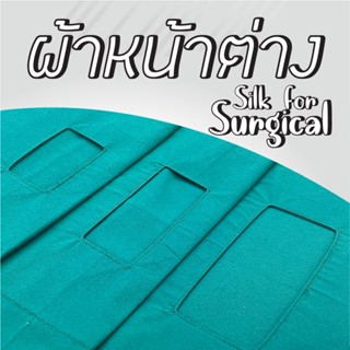 ผ้าหน้าต่าง เนื้อผ้าฝ้าย 1 ชั้น สำหรับอบฆ่าเชื้อ