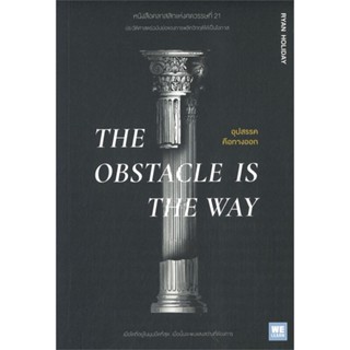 หนังสือ THE OBSTACLE IS THE WAY อุปสรรคคือทางออก ผู้แต่ง Ryan Holiday วีเลิร์น (WeLearn) หนังสือการพัฒนาตัวเอง how to