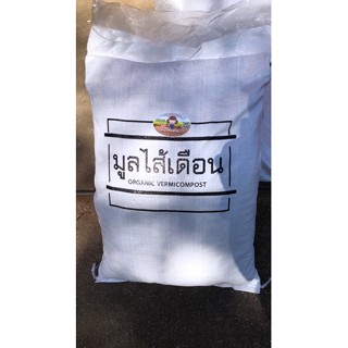 มูลไส้เดือนแท้ไม่ผสม ขนาด 5 กิโลกรัม