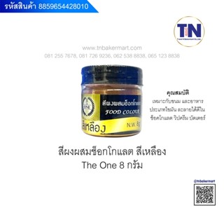 สีผงผสมช็อคโกแลต ตรา The One ขนาด 8 กรัม