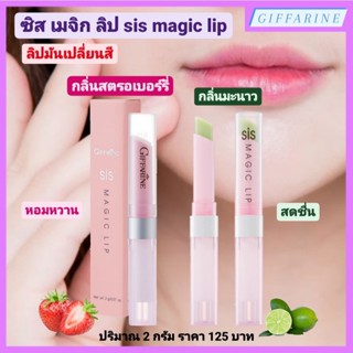 ลิปมัน เปลี่ยนสี กิฟฟารีน ซิส เมจิค ลิป GIFFARINE SIS MAGIC LIP ลิปสติกมหัศจรรย์สามารถเปลี่ยนริมฝีปากเป็นสีชมพู