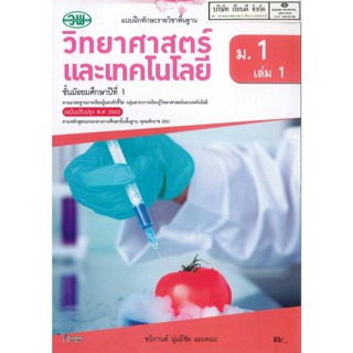 แบบฝึกทักษะ วิทยาศาสตร์ และเทคโนโลยี ชนิกานต์ และคณะ ม.1 เล่ม 1 วพ. 85.- 132030001001304