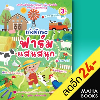 เก่งทักษะ ฟาร์มแสนสนุก | Sun Child Learning สุดธิดา เปลี่ยนสายสืบ