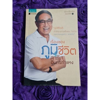 เรื่องของภูมิชีวิต สาทิส อินทรคำแหง