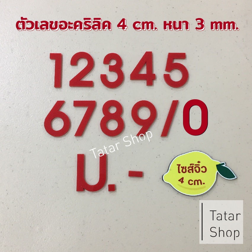 ใหม่ บ้านเลขที่ พร้อมส่ง ไซส์จิ๋วสีแดง ตัวเลขอะคริลิค , สูง 4 cm หนา 3 mm, ทนแดด ทนฝน จำนวน 1 ตัว