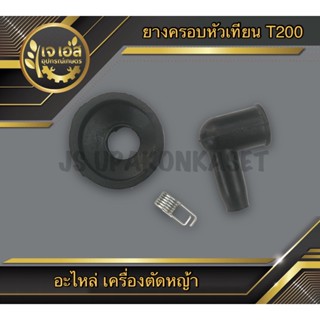 ยางครอบหัวเทียน เครื่องตัดหญ้า T200