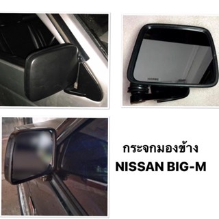 (มีข้างซ้ายข้างขวา) กระจกมองข้าง NISSAN BIG M นิสสัน บิ๊กเอ็ม / กระจกหูช้าง กระจกมองหลัง BIG-M สีดำ นิสสัน บิ๊กเอ็ม