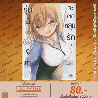 ZEN หนังสือการ์ตูน รุ่นพี่ตัวน้อยดูท่าจะตกหลุมรัก เล่ม 1 Uchi no Kaisha no Chiisai Senpai