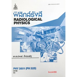 หนังสือเรียน ม ราม PHY3801 ( PH325 ) 60180 ฟิสิกส์รังสี