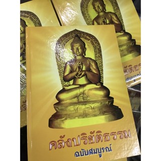 หนังสือ คลังปริย์ติธรรมปกแข่ง