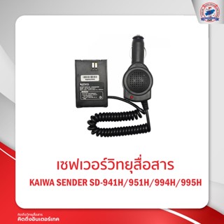 เซฟเวอร์วิทยุสื่อสาร KAIWA สำหรับ SENDER SD-941H/951H/994H/995H