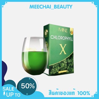 มาแรง!! คลอโรฟิลล์มายมิ้น🥬 คลอโรฟิลล์เอ็กซ์ Mine chlorophyll X ดีท็อก ล้างสารพิษ ในลำไส้ รีดไขมันส่วนเกิน