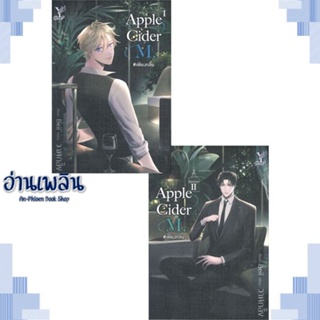 หนังสือ Apple Cider M. #เพียงกลิ่น (เล่ม 1-2 จบ) ผู้แต่ง วาฬกลิ้ง สนพ.Deep หนังสือนิยายวาย ยูริ Yaoi Yuri