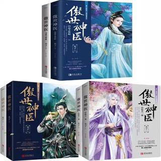 [พร้อมส่ง] นิยายภาษาจีน《傲世神医》/芙子 6 เล่ม