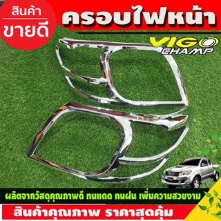 ครอบไฟหน้า/ฝาครอบไฟหน้า Toyota Vigo Champ 2011-2014 ชุบโครเมี่ยม (R)