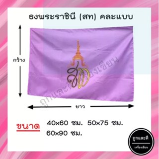 ธงม่วง *ผ้าร่ม* ขนาด 40x60ซม. 50x75ซม. 60x90ซม.