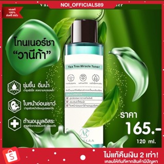 [🐷พร้อมส่ง/ส่งฟรี] โทนเนอร์ชา โทเนอร์ชาวานีก้า VANEKAA สิวผด สิวอุดตัน