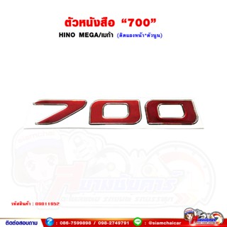 ตัวหนังสือ ติดหน้ารถ "700" HINO MEGA/เมก้า (ตัวนูน)