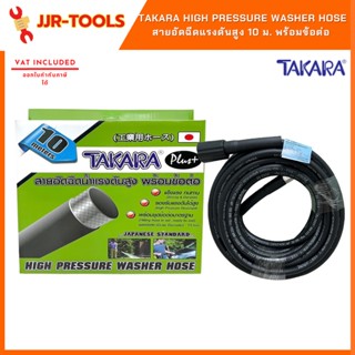 จ.เจริญรุ่งเรือง TAKARA High pressure washer hose สายอัดฉีดแรงดันสูง 10 ม. พร้อมข้อต่อ