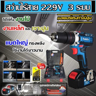 (แบตก้อนใหญ่)  สว่านไร้สาย MAKITA 3 ระบบ 229V แบตใหญ่ อึด ใช้งานยาวนาน คุณภาพเยี่ยม(งานเทียบ) ⭐การันตีสินค้าตรงปก