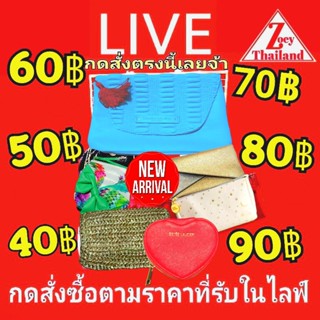 🌈ดูไลฟ์สดรวมราคา 50-230฿🔴ดูไลฟ์สดกดสั่งเลยคะ