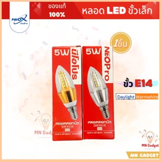 1ดวง- NEOX หลอดจำปา LED 5W E14 C35 NeoPro ราคาถูก มีแสงขาว Daylight และวอร์ม Warmwhite สว่าง ใช้ได้นาน ของแท้100%