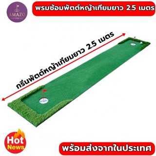 AMZ-PTM2 พรมซ้อมพัตต์ขนาด 2.5 เมตร กรีนพัตต์กอล์ฟกลางแจ้ง กว้าง 50-90 cm Putting mat💥💥💥รับประกันซ่อมฟรี!!! นาน 1 ปี