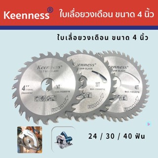 Keenness  ใบเลื่อยวงเดือน ขนาด 4 นิ้ว 24,30,40 ฟัน (1 ใบ) ฟัน ใบเลื่อยตัดต้นไม้ ใบเลื่อย ใบตัดไม้ ใบเลื่อยตัดไม้ F101