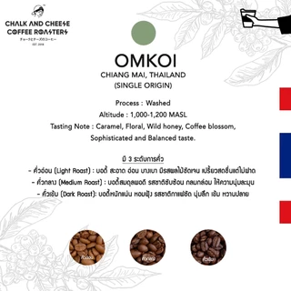 Chalk and Cheese Coffee Roasters เมล็ดกาแฟคั่ว อมก๋อย จ.เชียงใหม่ อาราบิก้า100% SINGLE ORIGIN