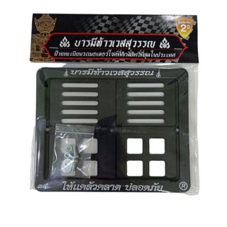 กรอบป้ายทะเบียนรถจักรยานยนต์ (พร้อมส่ง)