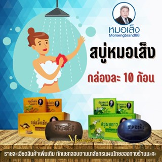 สบู่หมอเส็ง [1กล่องมี10 ก้อน] สบู่พลูคาว สบู่ขมิ้นชัน [ของแท้100%] สมุนไพรหมอเส็ง  สบู่สมุนไพร